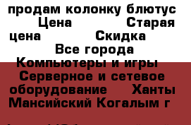 продам колонку блютус USB › Цена ­ 4 500 › Старая цена ­ 6 000 › Скидка ­ 30 - Все города Компьютеры и игры » Серверное и сетевое оборудование   . Ханты-Мансийский,Когалым г.